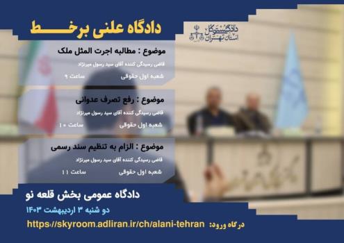 نخستین دادگاه علنی بر خط سوم اردیبهشت ۱۴۰۳ در تهران