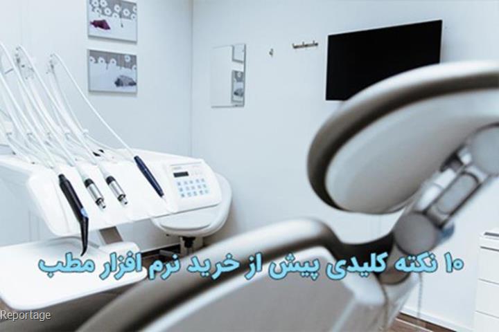 10 نکته کلیدی پیش از خرید نرم افزار مدیریت مطب